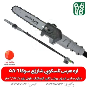 اره هرس تلسکوپی شارژی سوکا مدل SC-5806