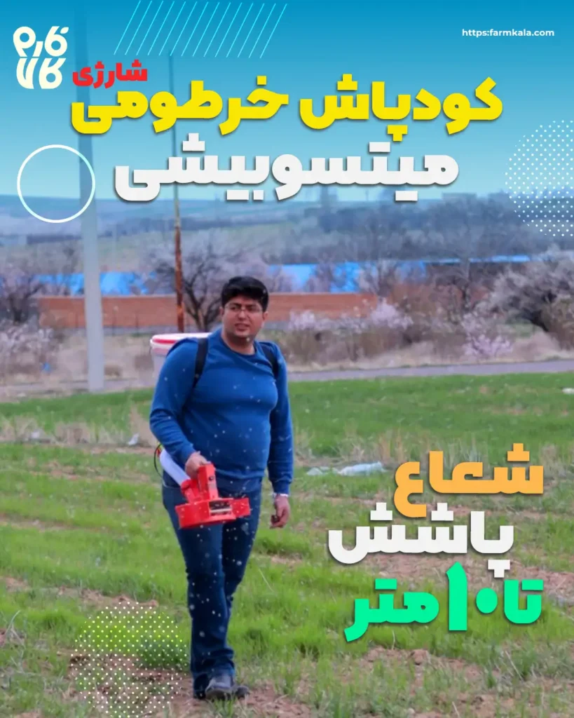 خرید کودپاش شارژی و کودپاش خرطومی با بهترین قیمت از فارم کالا - کودپاش شارژی - کودپاش شارژی پشتی - قیمت کودپاش شارژی - بهترین مدل کودپاش شارژی و خرطومی کشاورزی برای خرید آنلاین -قیمت کودپاش خرطومی