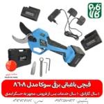 قیچی باغبانی برقی سوکا مدل 8608 - خرید قیچی برقی سوکا - قیمت قیچی برقی - خرید قیچی شارژی - قیمت قیچی شارژی گارانتی دار - قیچی هرس شارژی