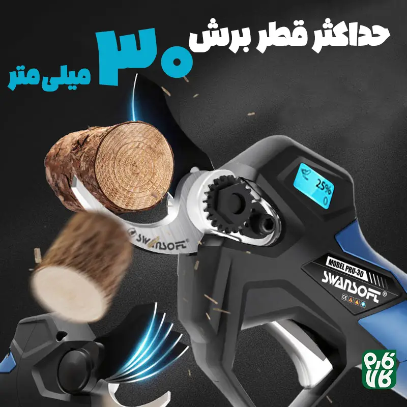 قیچی شارژی هرس - قیچی هرس شارژی - قیچی سوان سافت - قیچی سوآن سافت - خرید قیچی هرس - خرید قیچی هرس شارژی - قیمت قیچی هرس شارژی - قیچی هرس شارژی 30 میل - هرس شارژی درخت - قیچی هرس شاخه - قیچی هرس سیب - قیچی هرس انگور - قیچی هرس شارژی درخت