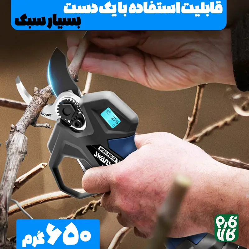 قیچی شارژی هرس - قیچی هرس شارژی - قیچی سوان سافت - قیچی سوآن سافت - خرید قیچی هرس - خرید قیچی هرس شارژی - قیمت قیچی هرس شارژی - قیچی هرس شارژی 30 میل - هرس شارژی درخت - قیچی هرس شاخه - قیچی هرس سیب - قیچی هرس انگور - قیچی هرس شارژی درخت
