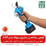 قیچی شاخه زن شارژی سوکا 8612 - قیچی شاخه زن شارژی - قیچی باغبانی شارژی - قیچی هرس شارژی انگور - قیچی هرس -خرید قیچی ارزان شارژی - بهترین قیچی هرس بازار - بهترین قیچی شارژی هرس