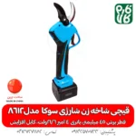 قیچی شاخه زن شارژی سوکا 8612 - قیچی شاخه زن شارژی - قیچی باغبانی شارژی - قیچی هرس شارژی انگور - قیچی هرس -خرید قیچی ارزان شارژی - بهترین قیچی هرس بازار - بهترین قیچی شارژی هرس - قیمت قیچی باغبانی شارژی - خرید ارزانترین قیچی شارژی