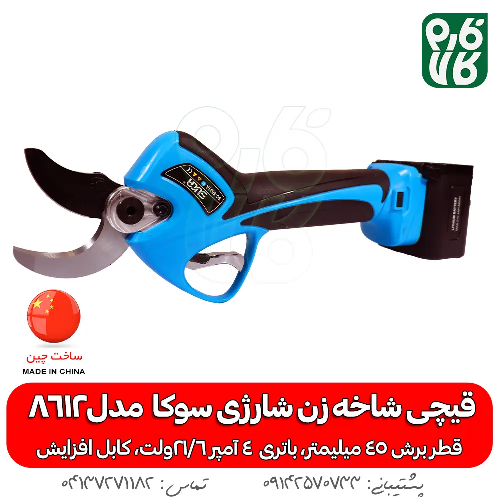 قیچی شاخه زن شارژی سوکا 8612 - قیچی شاخه زن شارژی - قیچی باغبانی شارژی - قیچی هرس شارژی انگور - قیچی هرس -خرید قیچی ارزان شارژی - بهترین قیچی هرس بازار - بهترین قیچی شارژی هرس - قیمت قیچی باغبانی شارژی - خرید ارزانترین قیچی شارژی