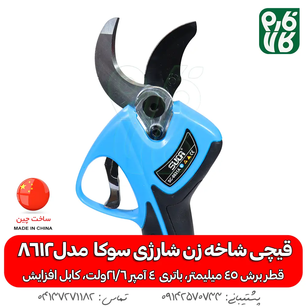 قیچی شاخه زن شارژی سوکا 8612 - قیچی شاخه زن شارژی - قیچی باغبانی شارژی - قیچی هرس شارژی انگور - قیچی هرس -خرید قیچی ارزان شارژی - بهترین قیچی هرس بازار - بهترین قیچی شارژی هرس - قیمت قیچی باغبانی شارژی - خرید ارزانترین قیچی شارژی