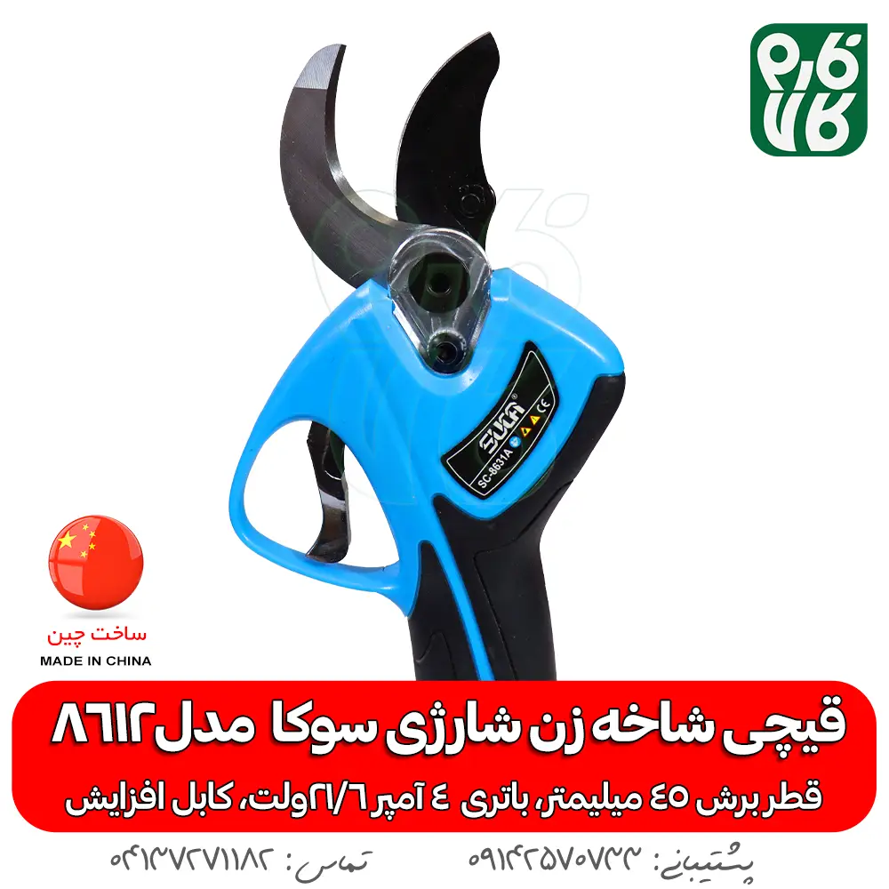 قیچی شاخه زن شارژی سوکا 8612 - قیچی شاخه زن شارژی - قیچی باغبانی شارژی - قیچی هرس شارژی انگور - قیچی هرس -خرید قیچی ارزان شارژی - بهترین قیچی هرس بازار - بهترین قیچی شارژی هرس - قیمت قیچی باغبانی شارژی - خرید ارزانترین قیچی شارژی
