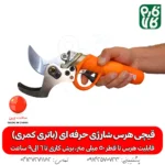 قیچی هرس شارژی- قیچی هرس شارژی حرفه ای - خرید قیچی هرس شارژی - خرید قیچی هرس شارژی حرفه ای - قیمت قیچی باغبانی حرفه ای - قیمت قیچی باغبانی هرس شارژی -خرید قیچی شارژی هرس - بهترین قیچی هرس باغبانی شارژی - هرس درختان سیب - قیچی هرس شارژی بادام - خرید قیچی هرس درجه یک - قیچی مخصوص هرس کار - بهترین هرس قیچی شارژی حرفه ای