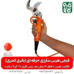 قیچی هرس شارژی - قیچی هرس شارژی حرفه ای - خرید قیچی هرس شارژی - خرید قیچی هرس شارژی حرفه ای - قیمت قیچی باغبانی حرفه ای - قیمت قیچی باغبانی هرس شارژی -خرید قیچی شارژی هرس - بهترین قیچی هرس باغبانی شارژی - هرس درختان سیب - قیچی هرس شارژی بادام - خرید قیچی هرس درجه یک - قیچی مخصوص هرس کار - بهترین هرس قیچی شارژی حرفه ای