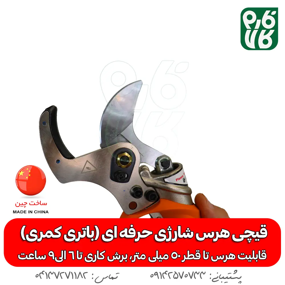 قیچی هرس شارژی- قیچی هرس شارژی حرفه ای - خرید قیچی هرس شارژی - خرید قیچی هرس شارژی حرفه ای - قیمت قیچی باغبانی حرفه ای - قیمت قیچی باغبانی هرس شارژی -خرید قیچی شارژی هرس - بهترین قیچی هرس باغبانی شارژی - هرس درختان سیب - قیچی هرس شارژی بادام - خرید قیچی هرس درجه یک - قیچی مخصوص هرس کار - بهترین هرس قیچی شارژی حرفه ای