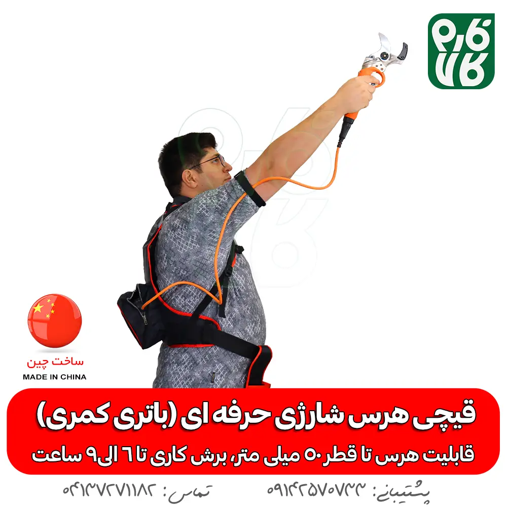 قیچی هرس شارژی- قیچی هرس شارژی حرفه ای - خرید قیچی هرس شارژی - خرید قیچی هرس شارژی حرفه ای - قیمت قیچی باغبانی حرفه ای - قیمت قیچی باغبانی هرس شارژی -خرید قیچی شارژی هرس - بهترین قیچی هرس باغبانی شارژی - هرس درختان سیب - قیچی هرس شارژی بادام - خرید قیچی هرس درجه یک - قیچی مخصوص هرس کار - بهترین هرس قیچی شارژی حرفه ای