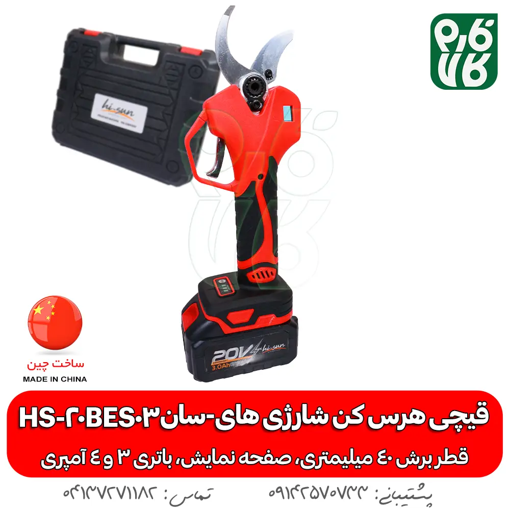 قیچی هرس کن شارژی های-سان HS-20BES03 - قیچی هرس شارژی - خرید قیچی شارژی هرس - قیچی شارژی هرس کن - قیمت قیچی شارژی هرس - خرید قیچی شارژی ارزان - هرس کن شارژی - هرس شارژی درخت - قیچی شارژی هرس درخت -قیچی شارژی هرس ارزان -هرس دخت انگور - قیچی هرس شارژی انگور