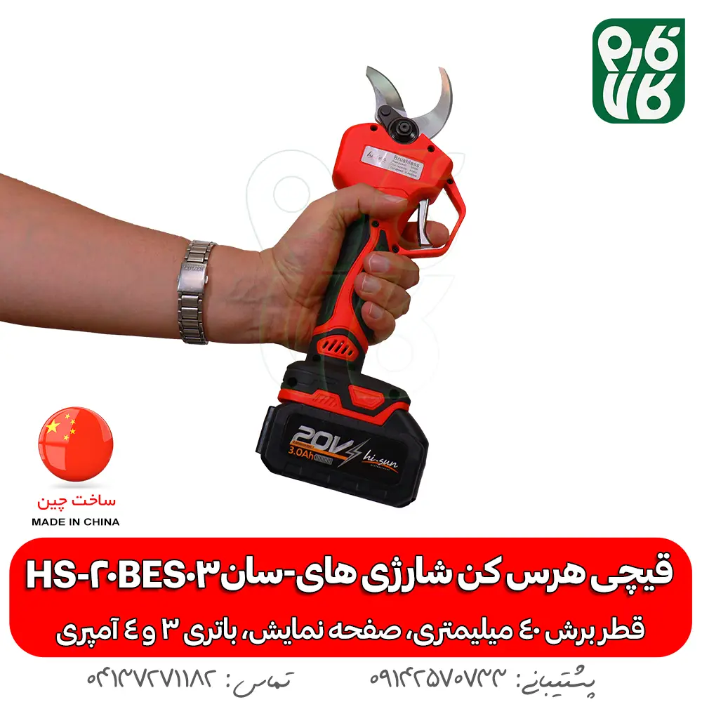 قیچی هرس کن شارژی های-سان HS-20BES03 - قیچی هرس شارژی - خرید قیچی شارژی هرس - قیچی شارژی هرس کن - قیمت قیچی شارژی هرس - خرید قیچی شارژی ارزان - هرس کن شارژی - هرس شارژی درخت - قیچی شارژی هرس درخت -قیچی شارژی هرس ارزان -هرس دخت انگور - قیچی هرس شارژی انگور