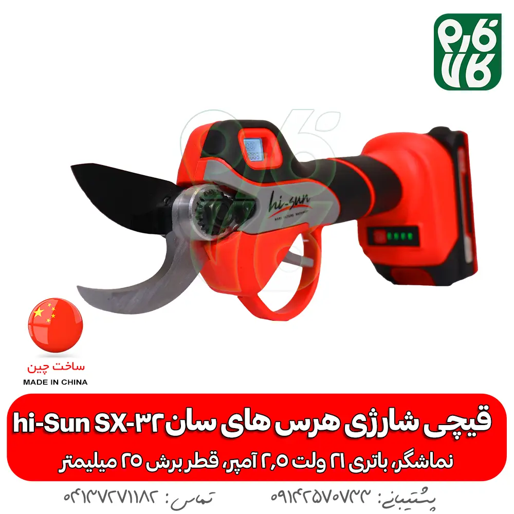 قیچی شارژی های سان - قیچی ارزان - قیچی شارژی هرس ارزان - خرید قیچی باغبانی - خرید قیچی هرس باغبانی هرس - قیمت قیچی شارژی ارزان - قیمت قیچی شارژی هرس ارزان - های سان - hi sun - قیچی هرس شارژی فارم کالا - فارم کالا قیچی هرس - قیچی شارژی 25 میلی متری - هرس درخت - قیچی هرس انگور - قیچی هرس شارژی انگور