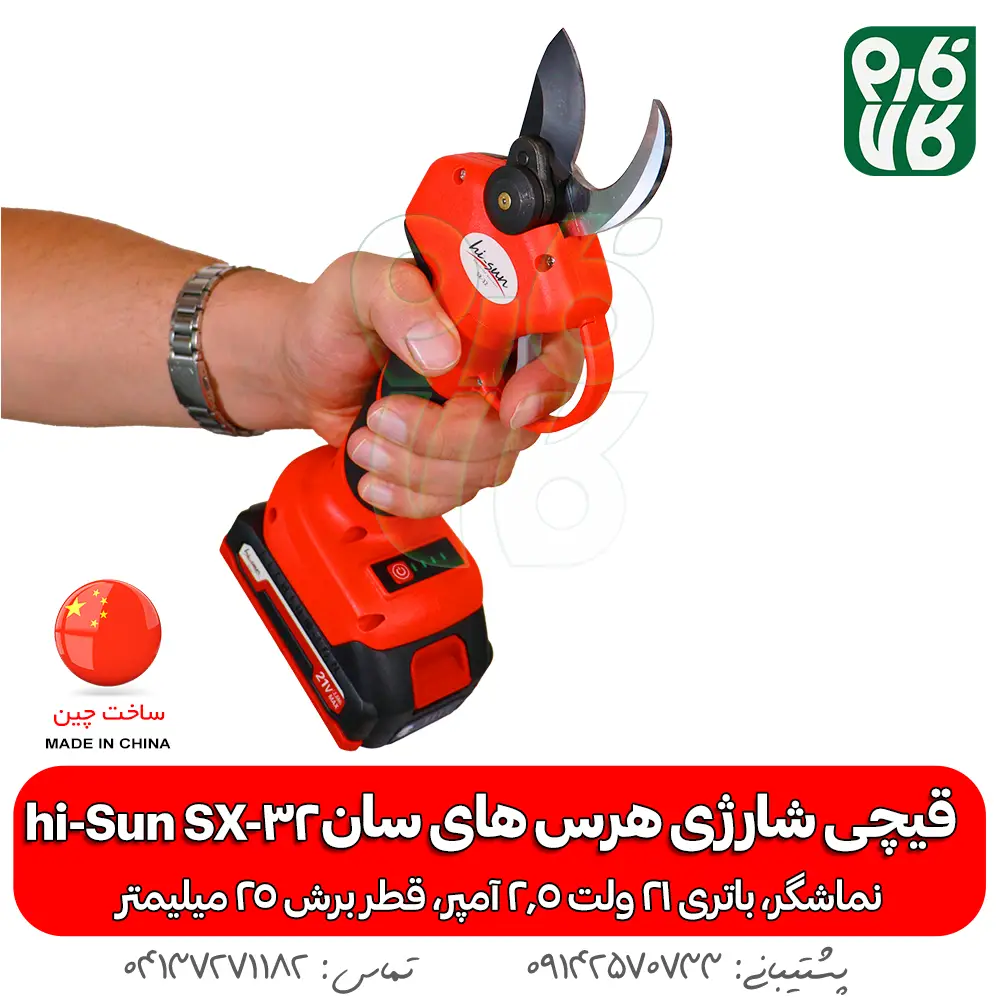 قیچی شارژی های سان - قیچی ارزان - قیچی شارژی هرس ارزان - خرید قیچی باغبانی - خرید قیچی هرس باغبانی هرس - قیمت قیچی شارژی ارزان - قیمت قیچی شارژی هرس ارزان - های سان - hi sun - قیچی هرس شارژی فارم کالا - فارم کالا قیچی هرس - قیچی شارژی 25 میلی متری - هرس درخت - قیچی هرس انگور - قیچی هرس شارژی انگور