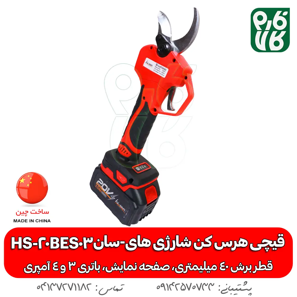 قیچی هرس کن شارژی های-سان HS-20BES03 - قیچی هرس شارژی - خرید قیچی شارژی هرس - قیچی شارژی هرس کن - قیمت قیچی شارژی هرس - خرید قیچی شارژی ارزان - هرس کن شارژی - هرس شارژی درخت - قیچی شارژی هرس درخت -قیچی شارژی هرس ارزان -هرس دخت انگور - قیچی هرس شارژی انگور