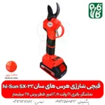 قیچی شارژی های سان - قیچی ارزان - قیچی شارژی هرس ارزان - خرید قیچی باغبانی - خرید قیچی هرس باغبانی هرس - قیمت قیچی شارژی ارزان - قیمت قیچی شارژی هرس ارزان - های سان - hi sun - قیچی هرس شارژی فارم کالا - فارم کالا قیچی هرس - قیچی شارژی 25 میلی متری - هرس درخت - قیچی هرس انگور - قیچی هرس شارژی انگور
