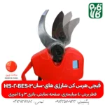قیچی هرس کن شارژی های-سان HS-20BES03 - قیچی هرس شارژی - خرید قیچی شارژی هرس - قیچی شارژی هرس کن - قیمت قیچی شارژی هرس - خرید قیچی شارژی ارزان - هرس کن شارژی - هرس شارژی درخت - قیچی شارژی هرس درخت -قیچی شارژی هرس ارزان -هرس دخت انگور - قیچی هرس شارژی انگور