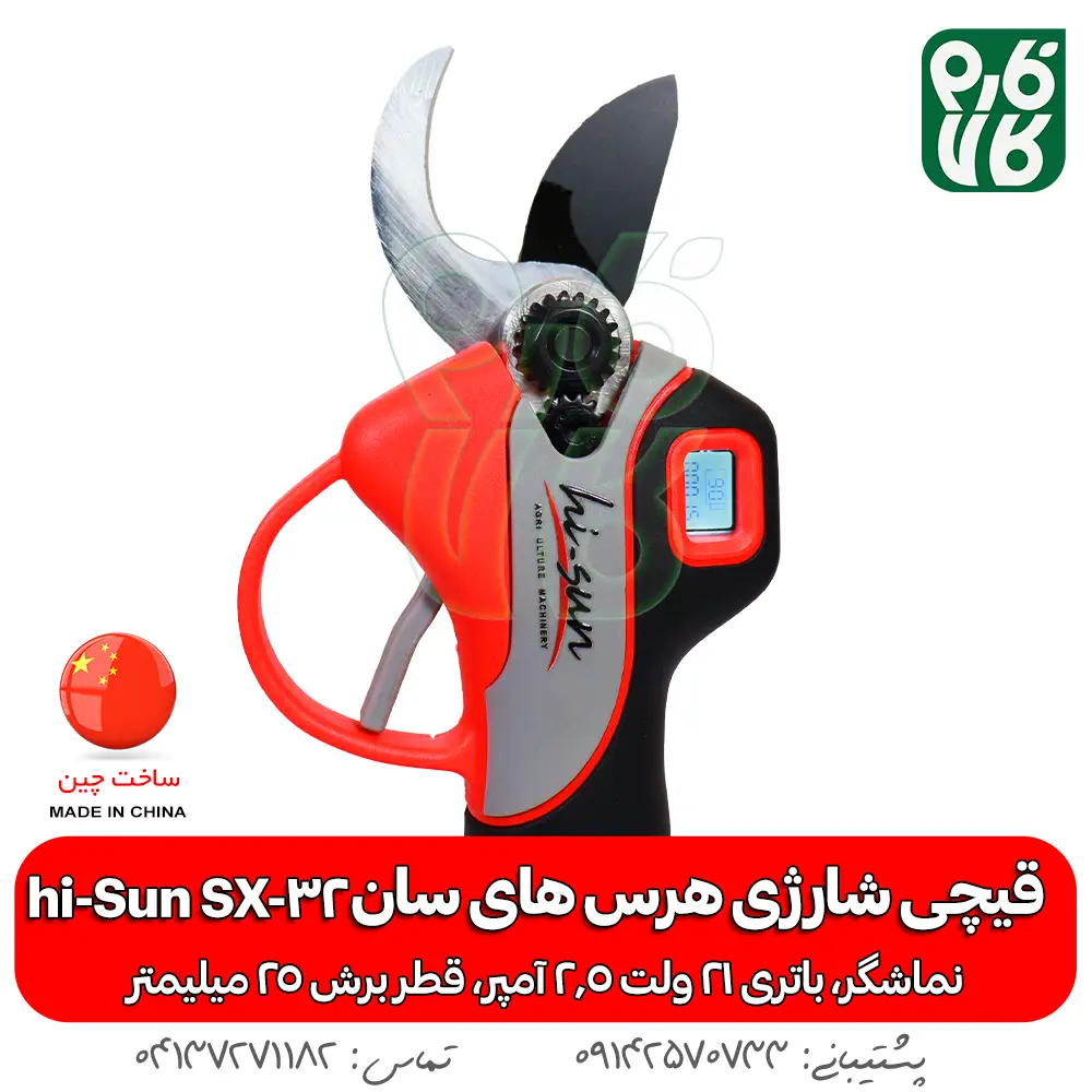 قیچی شارژی های سان - قیچی ارزان - قیچی شارژی هرس ارزان - خرید قیچی باغبانی - خرید قیچی هرس باغبانی هرس - قیمت قیچی شارژی ارزان - قیمت قیچی شارژی هرس ارزان - های سان - hi sun - قیچی هرس شارژی فارم کالا - فارم کالا قیچی هرس - قیچی شارژی 25 میلی متری - هرس درخت - قیچی هرس انگور - قیچی هرس شارژی انگور