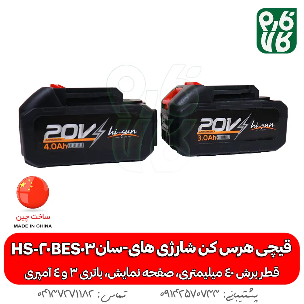 قیچی هرس کن شارژی های-سان HS-20BES03 - قیچی هرس شارژی - خرید قیچی شارژی هرس - قیچی شارژی هرس کن - قیمت قیچی شارژی هرس - خرید قیچی شارژی ارزان - هرس کن شارژی - هرس شارژی درخت - قیچی شارژی هرس درخت -قیچی شارژی هرس ارزان -هرس دخت انگور - قیچی هرس شارژی انگور