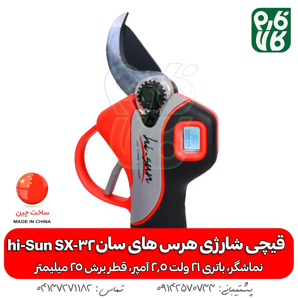 قیچی شارژی های سان - قیچی ارزان - قیچی شارژی هرس ارزان - خرید قیچی باغبانی - خرید قیچی هرس باغبانی هرس - قیمت قیچی شارژی ارزان - قیمت قیچی شارژی هرس ارزان - های سان - hi sun - قیچی هرس شارژی فارم کالا - فارم کالا قیچی هرس - قیچی شارژی 25 میلی متری - هرس درخت - قیچی هرس انگور - قیچی هرس شارژی انگور