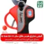 قیچی شارژی های سان - قیچی ارزان - قیچی شارژی هرس ارزان - خرید قیچی باغبانی - خرید قیچی هرس باغبانی هرس - قیمت قیچی شارژی ارزان - قیمت قیچی شارژی هرس ارزان - های سان - hi sun - قیچی هرس شارژی فارم کالا - فارم کالا قیچی هرس - قیچی شارژی 25 میلی متری - هرس درخت - قیچی هرس انگور - قیچی هرس شارژی انگور