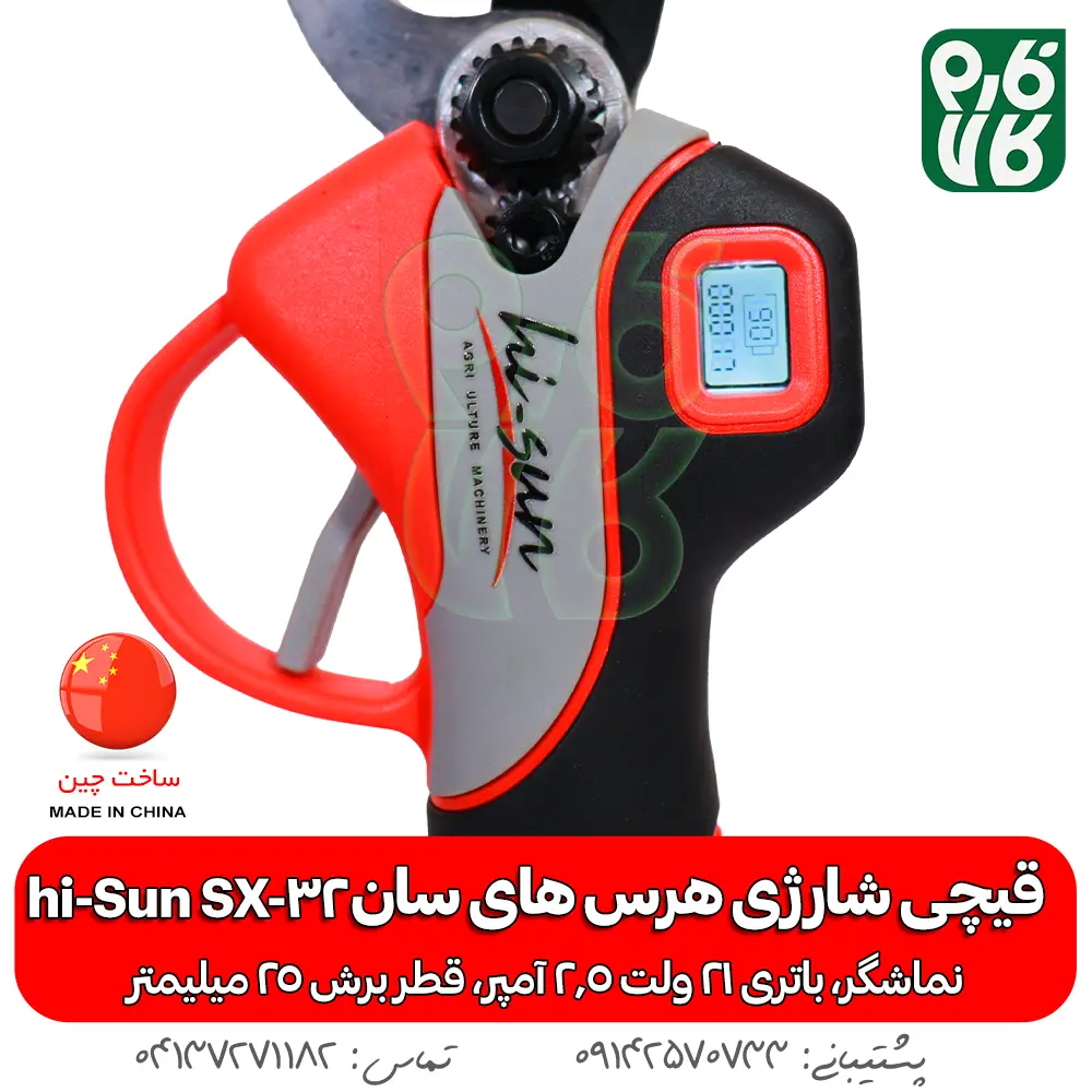 قیچی شارژی های سان - قیچی ارزان - قیچی شارژی هرس ارزان - خرید قیچی باغبانی - خرید قیچی هرس باغبانی هرس - قیمت قیچی شارژی ارزان - قیمت قیچی شارژی هرس ارزان - های سان - hi sun - قیچی هرس شارژی فارم کالا - فارم کالا قیچی هرس - قیچی شارژی 25 میلی متری - هرس درخت - قیچی هرس انگور - قیچی هرس شارژی انگور