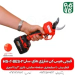 قیچی هرس کن شارژی های-سان HS-20BES03 - قیچی هرس شارژی - خرید قیچی شارژی هرس - قیچی شارژی هرس کن - قیمت قیچی شارژی هرس - خرید قیچی شارژی ارزان - هرس کن شارژی - هرس شارژی درخت - قیچی شارژی هرس درخت