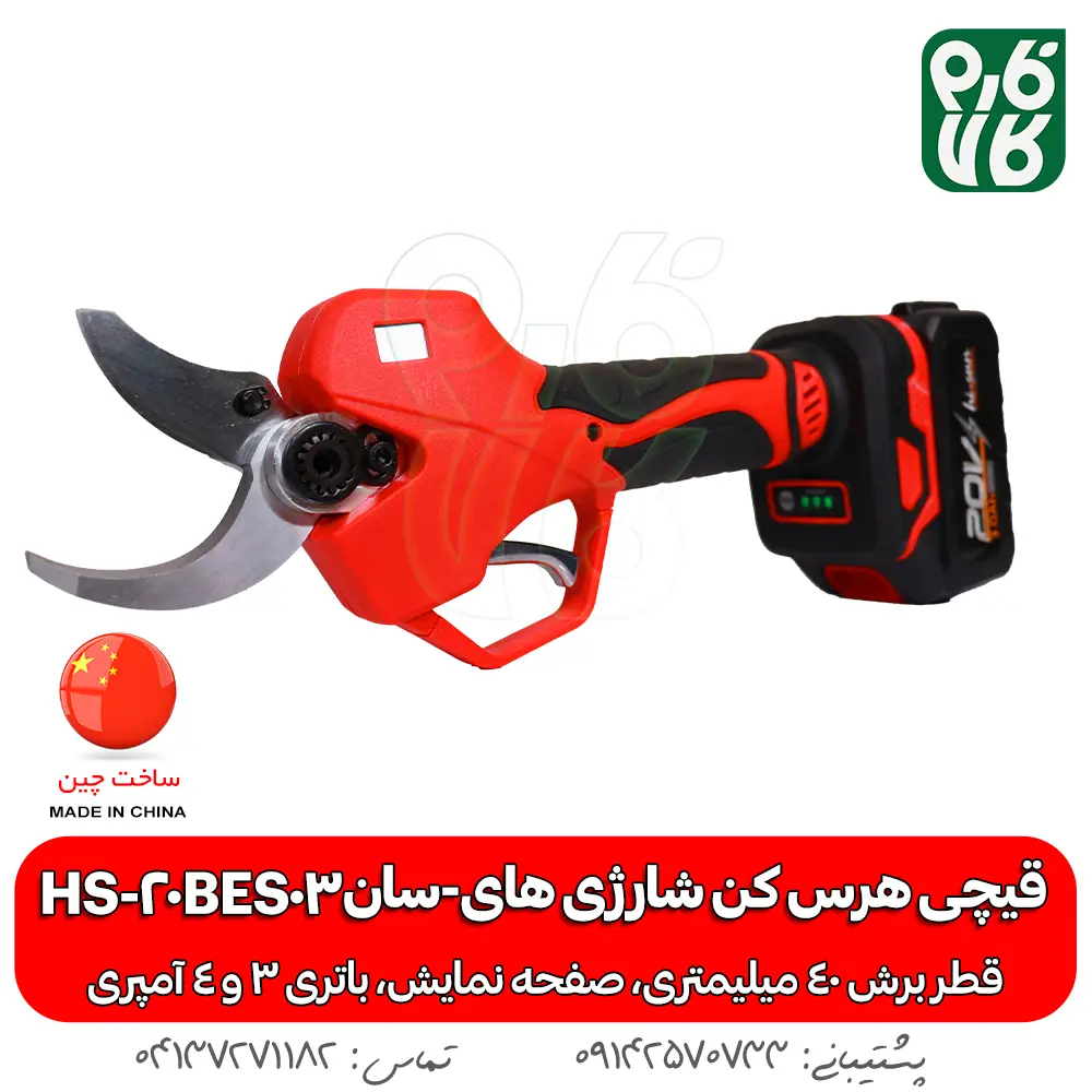 قیچی هرس کن شارژی های-سان HS-20BES03 - قیچی هرس شارژی - خرید قیچی شارژی هرس - قیچی شارژی هرس کن - قیمت قیچی شارژی هرس - خرید قیچی شارژی ارزان - هرس کن شارژی - هرس شارژی درخت - قیچی شارژی هرس درخت -قیچی شارژی هرس ارزان -هرس دخت انگور - قیچی هرس شارژی انگور