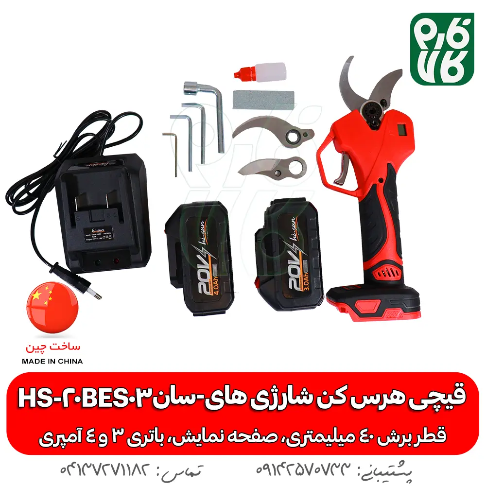 قیچی هرس کن شارژی های-سان HS-20BES03 - قیچی هرس شارژی - خرید قیچی شارژی هرس - قیچی شارژی هرس کن - قیمت قیچی شارژی هرس - خرید قیچی شارژی ارزان - هرس کن شارژی - هرس شارژی درخت - قیچی شارژی هرس درخت -قیچی شارژی هرس ارزان -هرس دخت انگور - قیچی هرس شارژی انگور