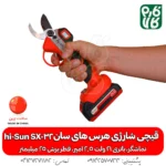 قیچی شارژی های سان - قیچی ارزان - قیچی شارژی هرس ارزان - خرید قیچی باغبانی - خرید قیچی هرس باغبانی هرس - قیمت قیچی شارژی ارزان - قیمت قیچی شارژی هرس ارزان - های سان - hi sun - قیچی هرس شارژی فارم کالا - فارم کالا قیچی هرس -