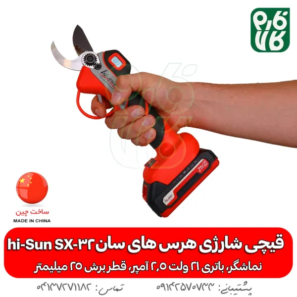 قیچی شارژی های سان - قیچی ارزان - قیچی شارژی هرس ارزان - خرید قیچی باغبانی - خرید قیچی هرس باغبانی هرس - قیمت قیچی شارژی ارزان - قیمت قیچی شارژی هرس ارزان - های سان - hi sun - قیچی هرس شارژی فارم کالا - فارم کالا قیچی هرس -