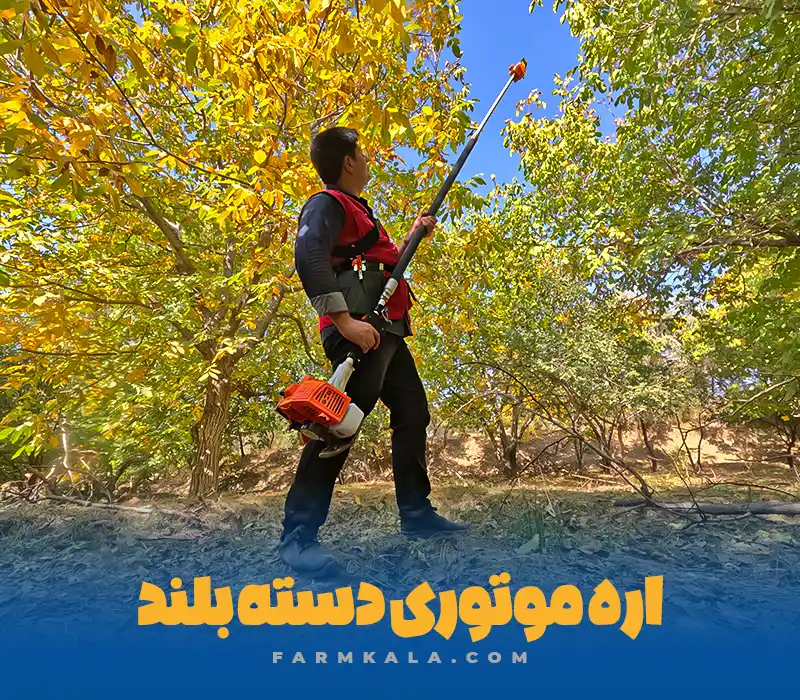 اره موتوری دسته بلند 4 متری