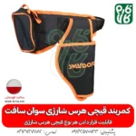 غلاف کمری قیچی شارژی - کمربند قیچی هرس شارژی - کمربند قیچی شارژی - لوازم جانبی قیچی هرس شارژی - سوان سافت - خرید قیچی هرس شارژی - قیمت قیچی شارژی هرس -کمربند قیچی شارژی درخت - قیچی شارژی هرس سوان سافت