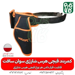غلاف کمری قیچی شارژی - کمربند قیچی هرس شارژی - کمربند قیچی شارژی - لوازم جانبی قیچی هرس شارژی - سوان سافت - خرید قیچی هرس شارژی - قیمت قیچی شارژی هرس -کمربند قیچی شارژی درخت - قیچی شارژی هرس سوان سافت