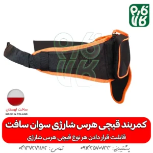 غلاف کمری قیچی شارژی - کمربند قیچی هرس شارژی - کمربند قیچی شارژی - لوازم جانبی قیچی هرس شارژی - سوان سافت - خرید قیچی هرس شارژی - قیمت قیچی شارژی هرس -کمربند قیچی شارژی درخت - قیچی شارژی هرس سوان سافت