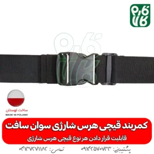 غلاف کمری قیچی شارژی - کمربند قیچی هرس شارژی - کمربند قیچی شارژی - لوازم جانبی قیچی هرس شارژی - سوان سافت - خرید قیچی هرس شارژی - قیمت قیچی شارژی هرس -کمربند قیچی شارژی درخت - قیچی شارژی هرس سوان سافت