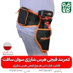 غلاف کمری قیچی شارژی - کمربند قیچی هرس شارژی - کمربند قیچی شارژی - لوازم جانبی قیچی هرس شارژی - سوان سافت - خرید قیچی هرس شارژی - قیمت قیچی شارژی هرس -کمربند قیچی شارژی درخت - کمربند قیچی شارژی سوان سافت
