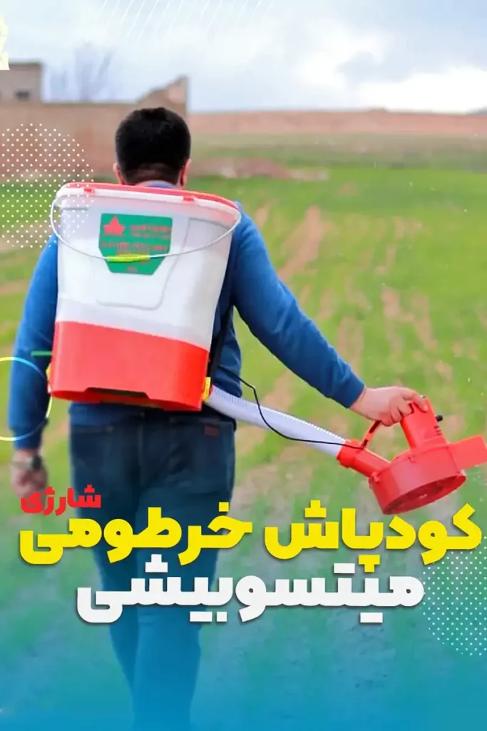 خرید کودپاش شارژی و کودپاش خرطومی با بهترین قیمت از فارم کالا - کودپاش شارژی - کودپاش شارژی پشتی - قیمت کودپاش شارژی - بهترین مدل کودپاش شارژی و خرطومی کشاورزی برای خرید آنلاین -قیمت کودپاش خرطومی