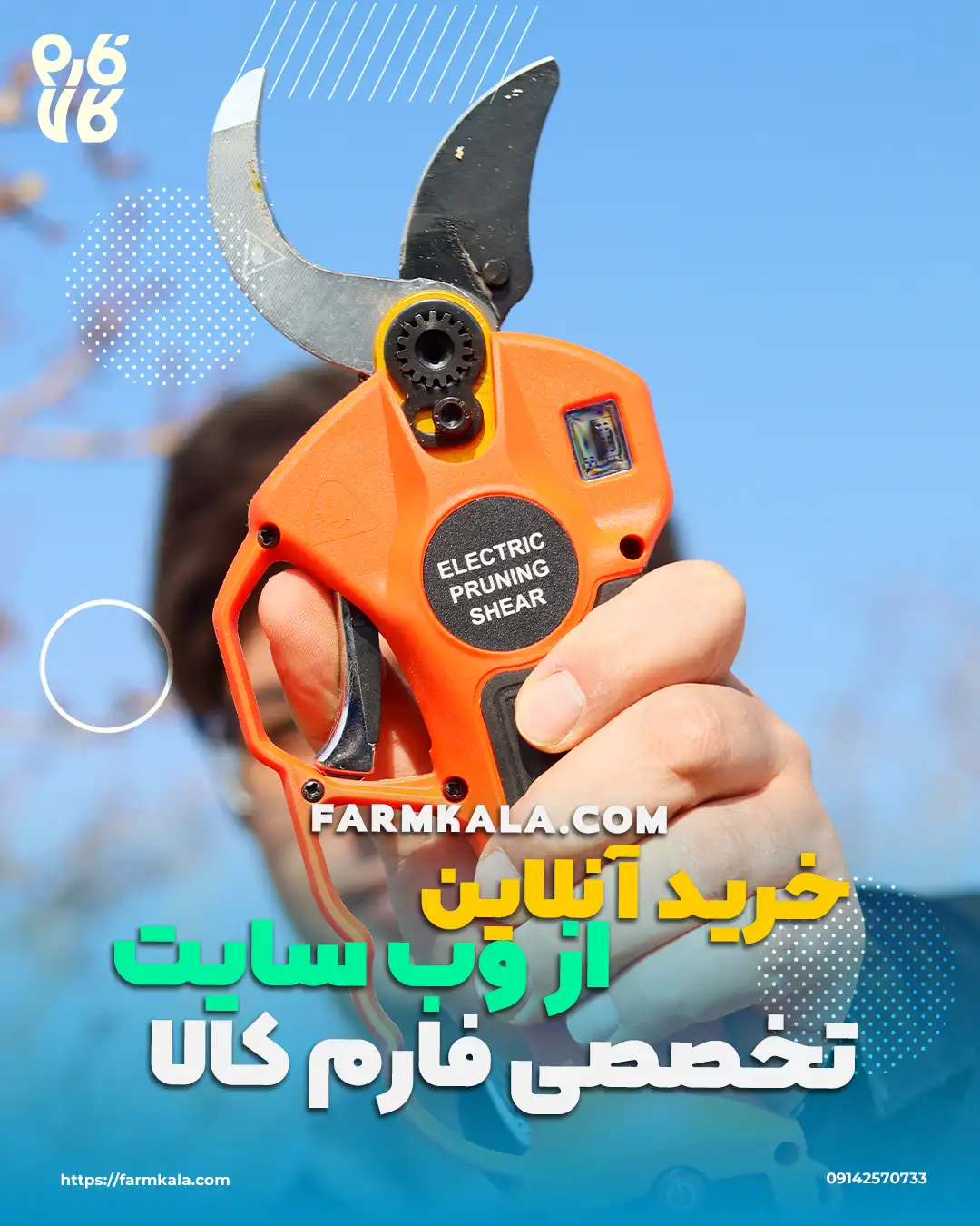 خرید قیچی باغبانی شارژی - قیمت قیچی باغبانی شارژی - خرید آنلاین قیچی شارژی هرس - قیچی شارژی فارم کالا