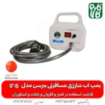 پمپ آب شارژی مسافرتی بیرسن مدل 120S - پمپ کمپر - پمپ آب کمپر - پمپ شارژی آب کمپر - پمپ آب شارژی - پمپ 12 ولت کمپر - خرید پمپ آب شارژی - خرید پمپ آب شارژی مسافرتی - پمپ آب شارژی کشاورزی - قیمت پمپ آب شارژی - خرید پمپ 12 ولت شارژی آب