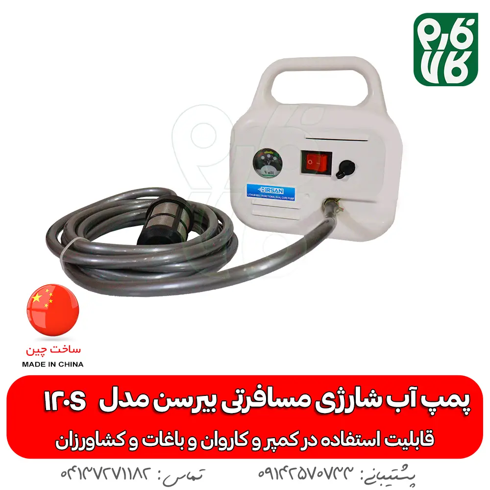 پمپ آب شارژی مسافرتی بیرسن مدل 120S - پمپ کمپر - پمپ آب کمپر - پمپ شارژی آب کمپر - پمپ آب شارژی - پمپ 12 ولت کمپر - خرید پمپ آب شارژی - خرید پمپ آب شارژی مسافرتی - پمپ آب شارژی کشاورزی - قیمت پمپ آب شارژی - خرید پمپ 12 ولت شارژی آب