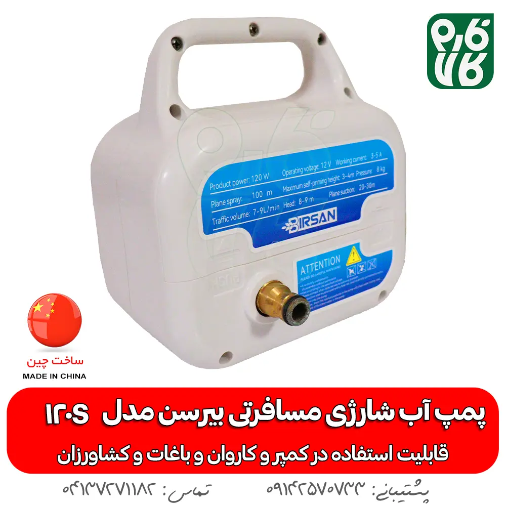 پمپ آب شارژی مسافرتی بیرسن مدل 120S - پمپ کمپر - پمپ آب کمپر - پمپ شارژی آب کمپر - پمپ آب شارژی - پمپ 12 ولت کمپر - خرید پمپ آب شارژی - خرید پمپ آب شارژی مسافرتی - پمپ آب شارژی کشاورزی - قیمت پمپ آب شارژی - خرید پمپ 12 ولت شارژی آب