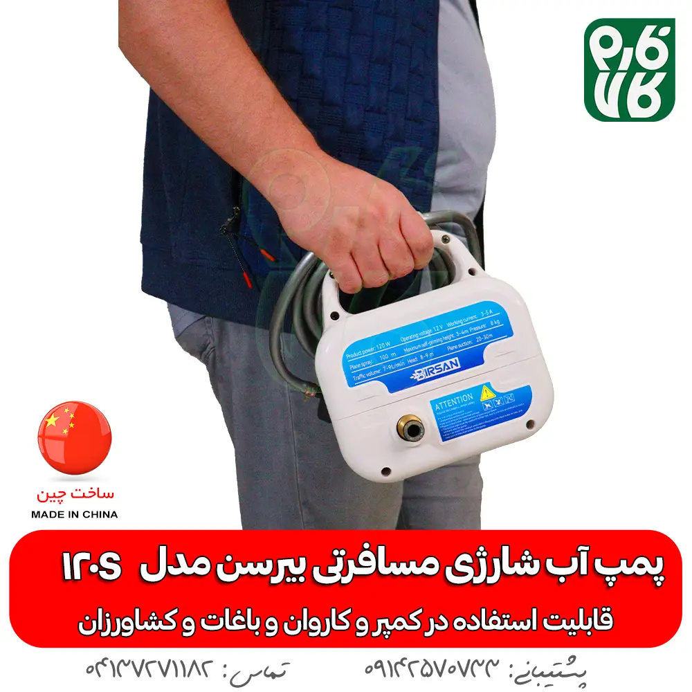 پمپ آب شارژی مسافرتی بیرسن مدل 120S - پمپ کمپر - پمپ آب کمپر - پمپ شارژی آب کمپر - پمپ آب شارژی - پمپ 12 ولت کمپر - خرید پمپ آب شارژی - خرید پمپ آب شارژی مسافرتی - پمپ آب شارژی کشاورزی - قیمت پمپ آب شارژی - خرید پمپ 12 ولت شارژی آب