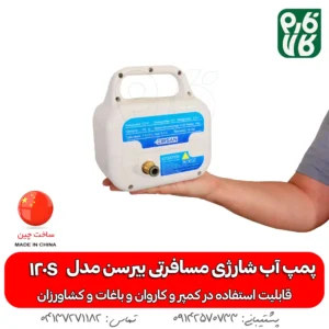 پمپ آب شارژی مسافرتی بیرسن مدل 120S