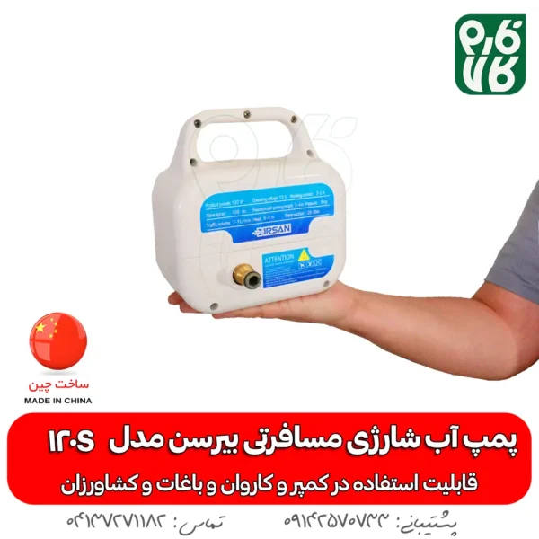 پمپ آب شارژی مسافرتی بیرسن مدل 120S - پمپ کمپر - پمپ آب کمپر - پمپ شارژی آب کمپر - پمپ آب شارژی - پمپ 12 ولت کمپر - خرید پمپ آب شارژی - خرید پمپ آب شارژی مسافرتی - پمپ آب شارژی کشاورزی - قیمت پمپ آب شارژی