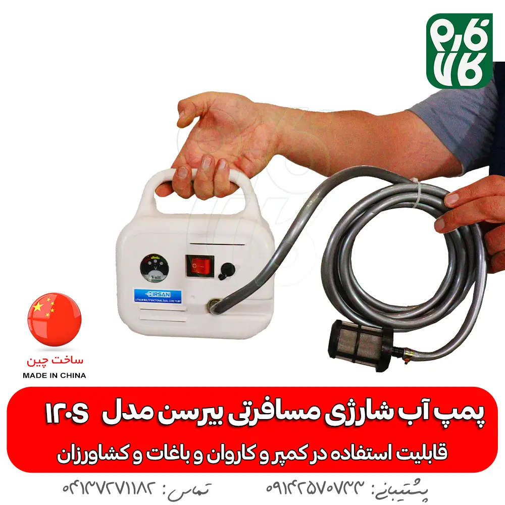 پمپ آب شارژی مسافرتی بیرسن مدل 120S - پمپ کمپر - پمپ آب کمپر - پمپ شارژی آب کمپر - پمپ آب شارژی - پمپ 12 ولت کمپر - خرید پمپ آب شارژی - خرید پمپ آب شارژی مسافرتی - پمپ آب شارژی کشاورزی - قیمت پمپ آب شارژی - خرید پمپ 12 ولت شارژی آب