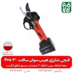 قیچی شارژی هرس - قیچی هرس شارژی - قیچی سوان سافت - قیچی سوآن سافت - خرید قیچی هرس - خرید قیچی هرس شارژی - قیمت قیچی هرس شارژی - هرس شارژی درخت - قیچی هرس شاخه - قیچی هرس سیب - قیچی هرس انگور - قیچی هرس شارژی درخت -قیمت و خرید قیچی هرس شارژی - قیچی شارژی سوان سافت - قیچی شارژی با برش 30 میل