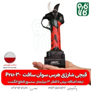 قیچی شارژی هرس سوان سافت Swan Soft Pru-30