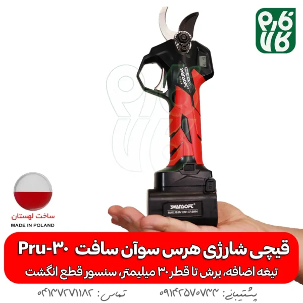 قیچی شارژی هرس - قیچی هرس شارژی - قیچی سوان سافت - قیچی سوآن سافت - خرید قیچی هرس - خرید قیچی هرس شارژی - قیمت قیچی هرس شارژی - قیچی هرس شارژی 30 میل - هرس شارژی درخت - قیچی هرس شاخه - قیچی هرس سیب - قیچی هرس انگور - قیچی هرس شارژی درخت -قیمت و خرید قیچی هرس شارژی - قیچی شارژی سوان سافت - قیچی شارژی با برش 30 میل