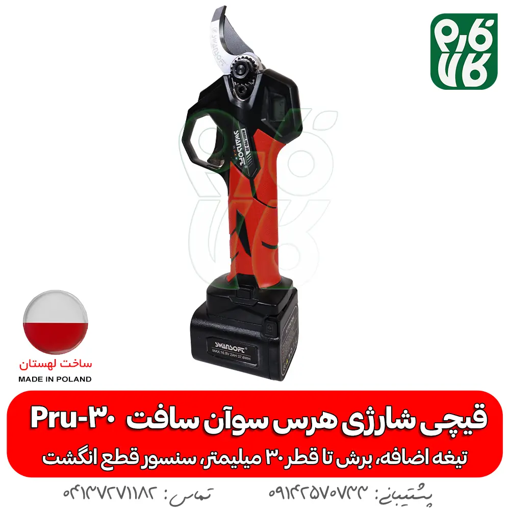 قیچی شارژی هرس - قیچی هرس شارژی - قیچی سوان سافت - قیچی سوآن سافت - خرید قیچی هرس - خرید قیچی هرس شارژی - قیمت قیچی هرس شارژی - هرس شارژی درخت - قیچی هرس شاخه - قیچی هرس سیب - قیچی هرس انگور - قیچی هرس شارژی درخت -قیمت و خرید قیچی هرس شارژی - قیچی شارژی سوان سافت - قیچی شارژی با برش 30 میل